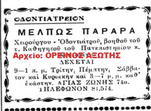 ιατρός Μέλπω Παραρά