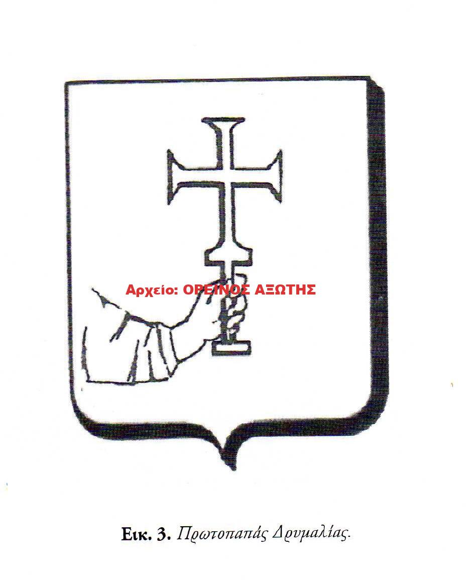 οικόσημο του Πρωτόπαπα Δρυμαλίας