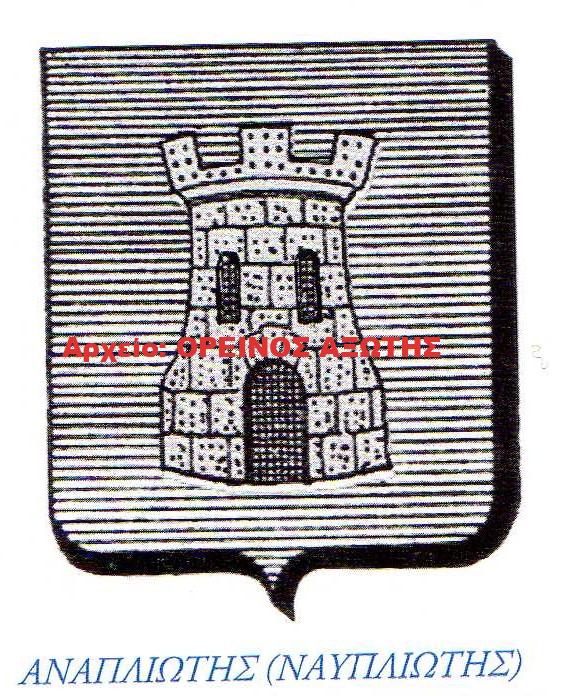 οικόσημο Αναπλιώτη
