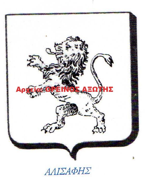 οικόσημο Αλισάφη