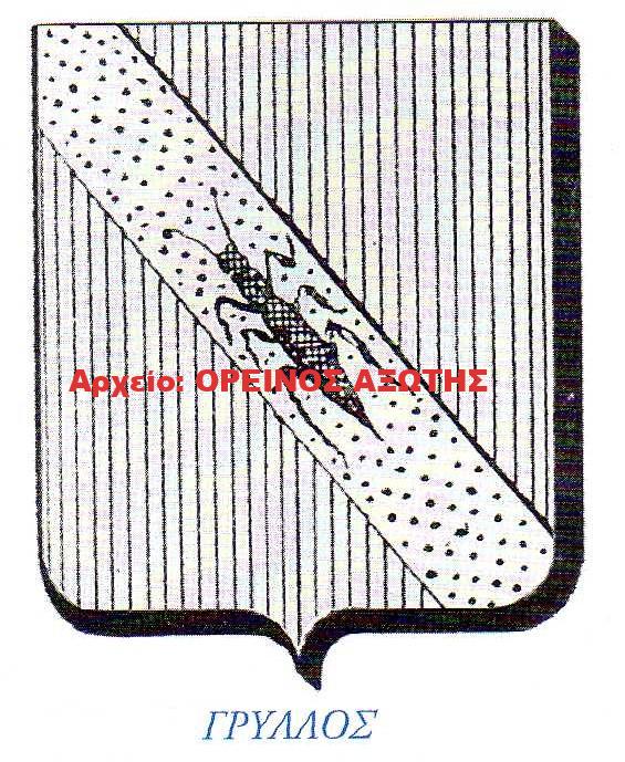 οικόσημο Γρύλλου