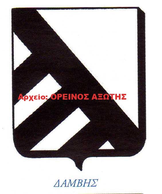 οικόσημο Δαμβή