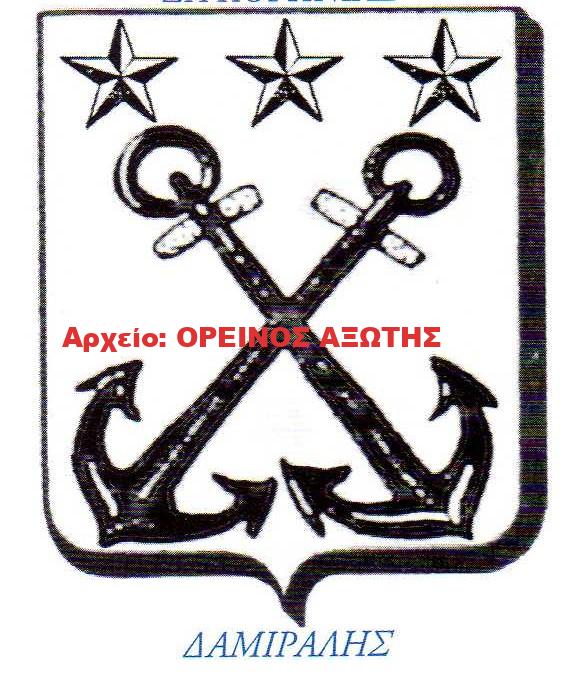 οικόσημο Δαμιράλη