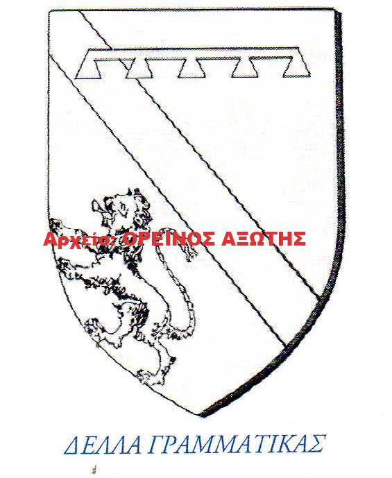 οικόσημο Δέλλα Γραμμάτικα