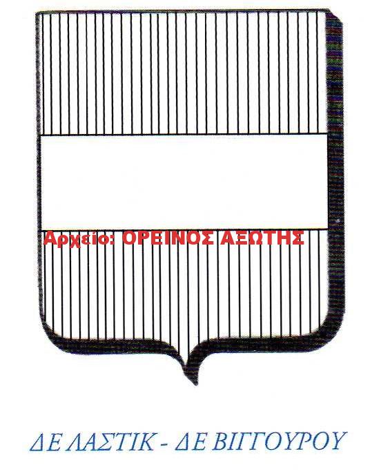 οικόσημο Δε Λαστίκ – Δε Βιγκουρού