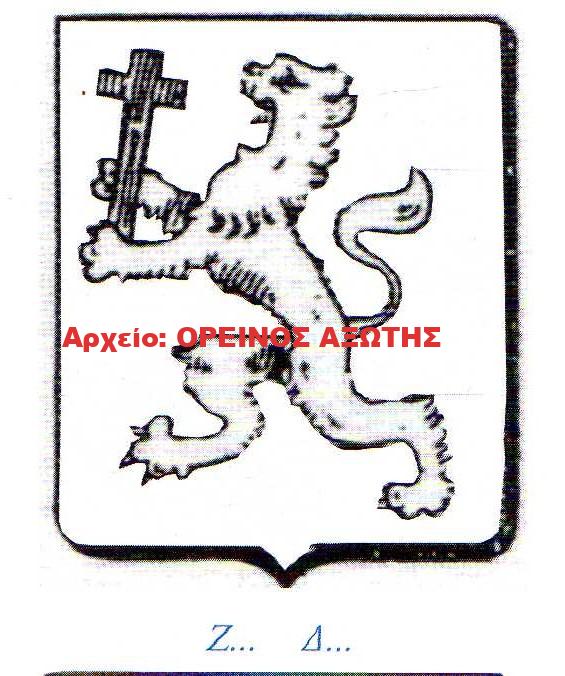 οικόσημο Ζ… Δ…