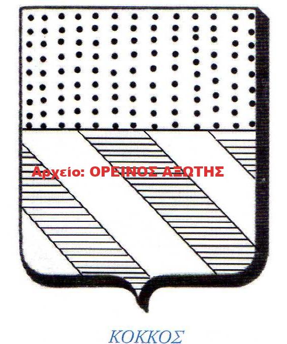 οικόσημο Κόκκου