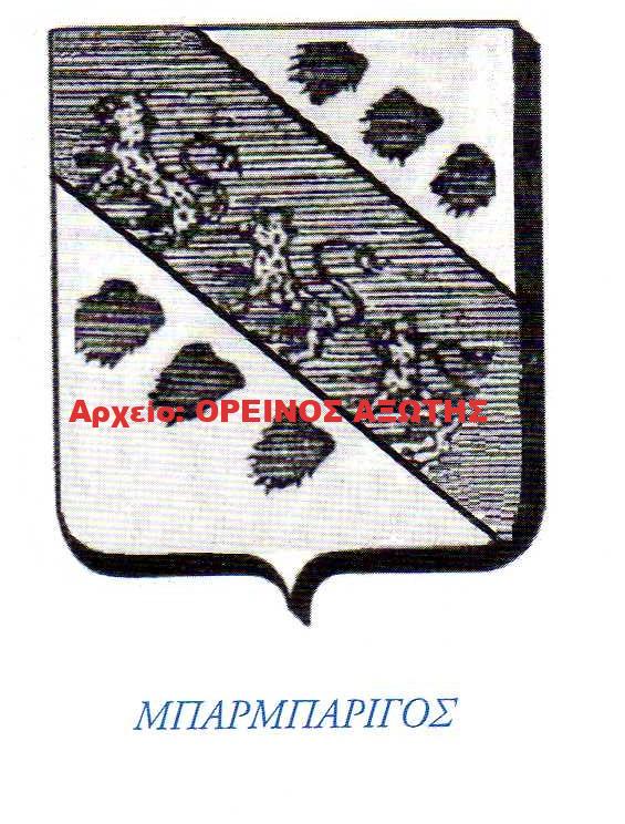 οικόσημο Μπαρμπαρίγου