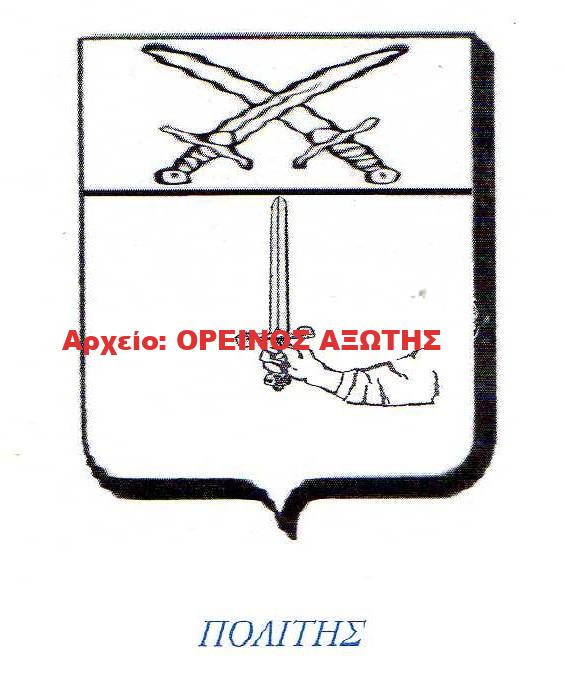 οικόσημο Πολίτη