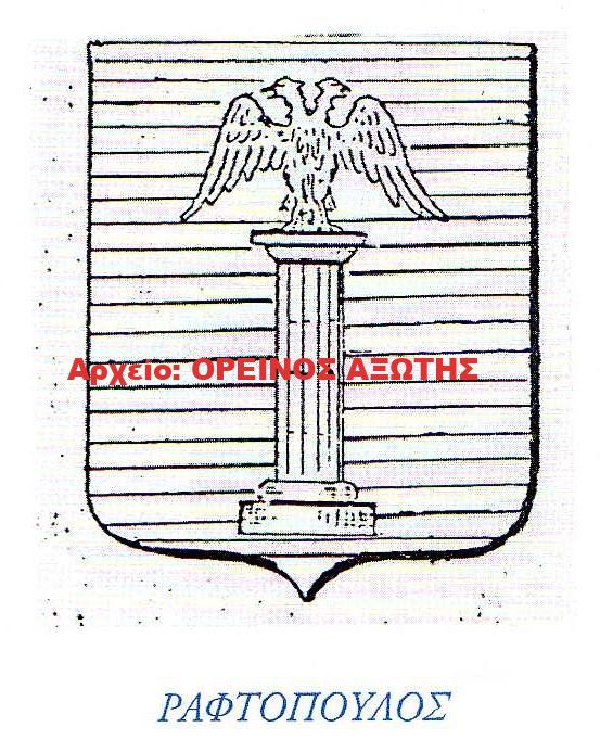 οικόσημο Ραφτόπουλου