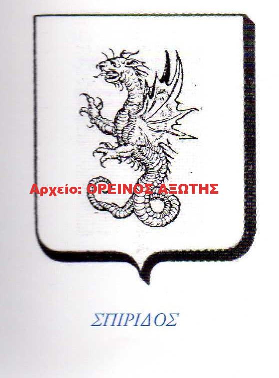 οικόσημο Σπιρίδου