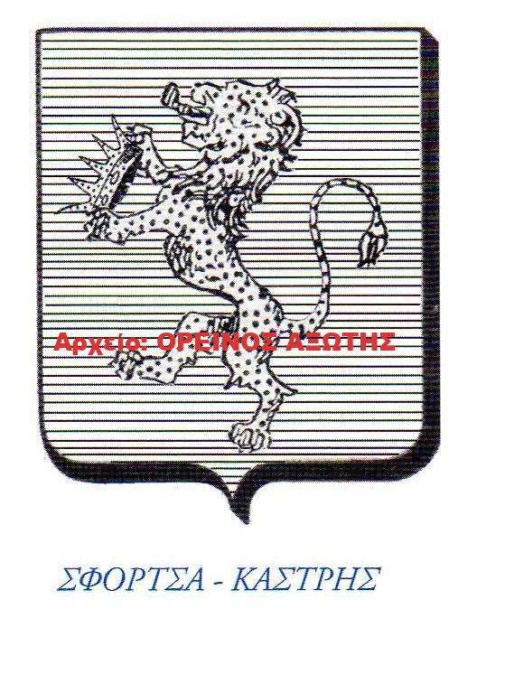 οικόσημο Σφόρτσα – Κάστρι