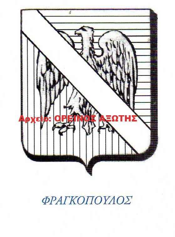 οικόσημο Φραγκόπουλου