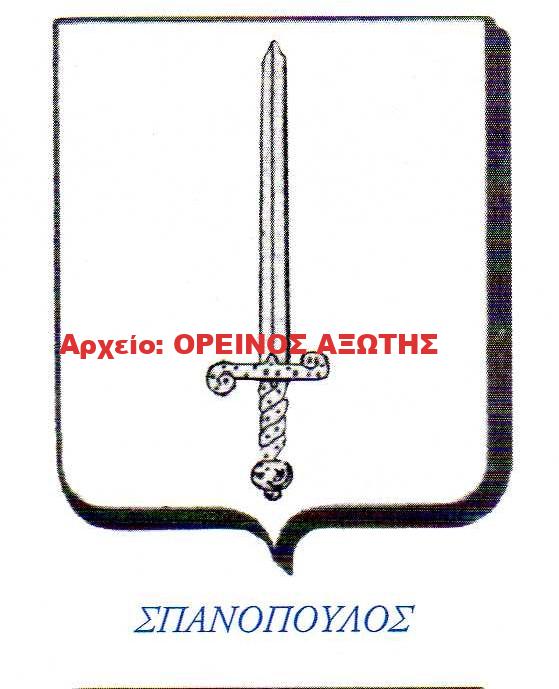 οικόσημο Σπανόπουλου