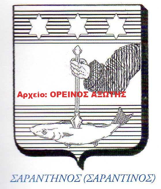οικόσημο Σαραντηνού