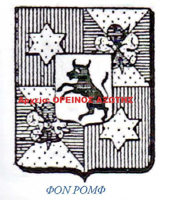 οικόσημο Φον Ρομφ