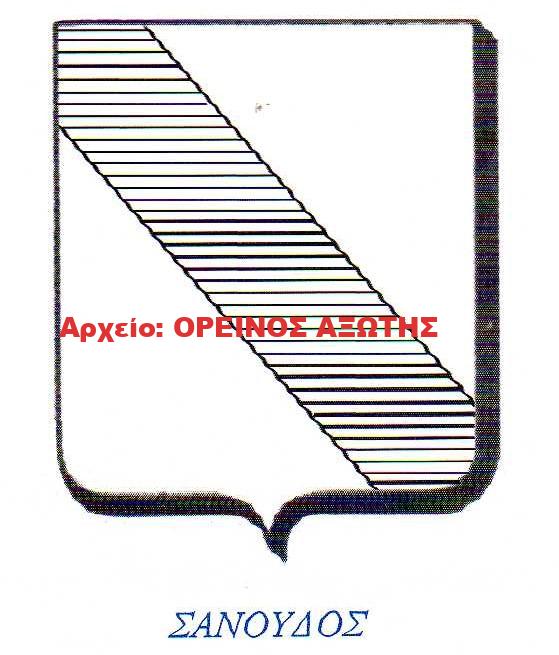 οικόσημο Σανούδου