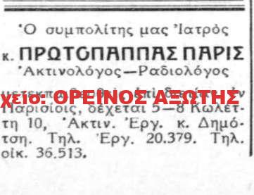 ιατρός Πάρις Πρωτόπαππας