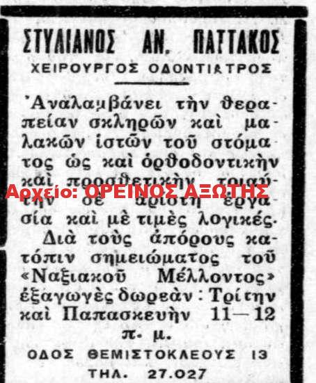 ιατρός Στυλιανός Αντ. Παττακός