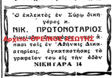 Νικόλαος Πρωτονοτάριος