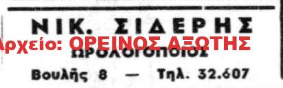 Νίκος Σιδερής