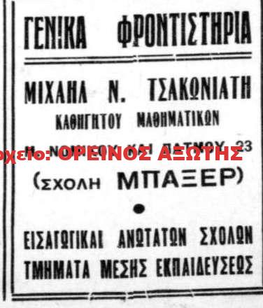 Μιχάλης Ν. Τσακωνιάτης