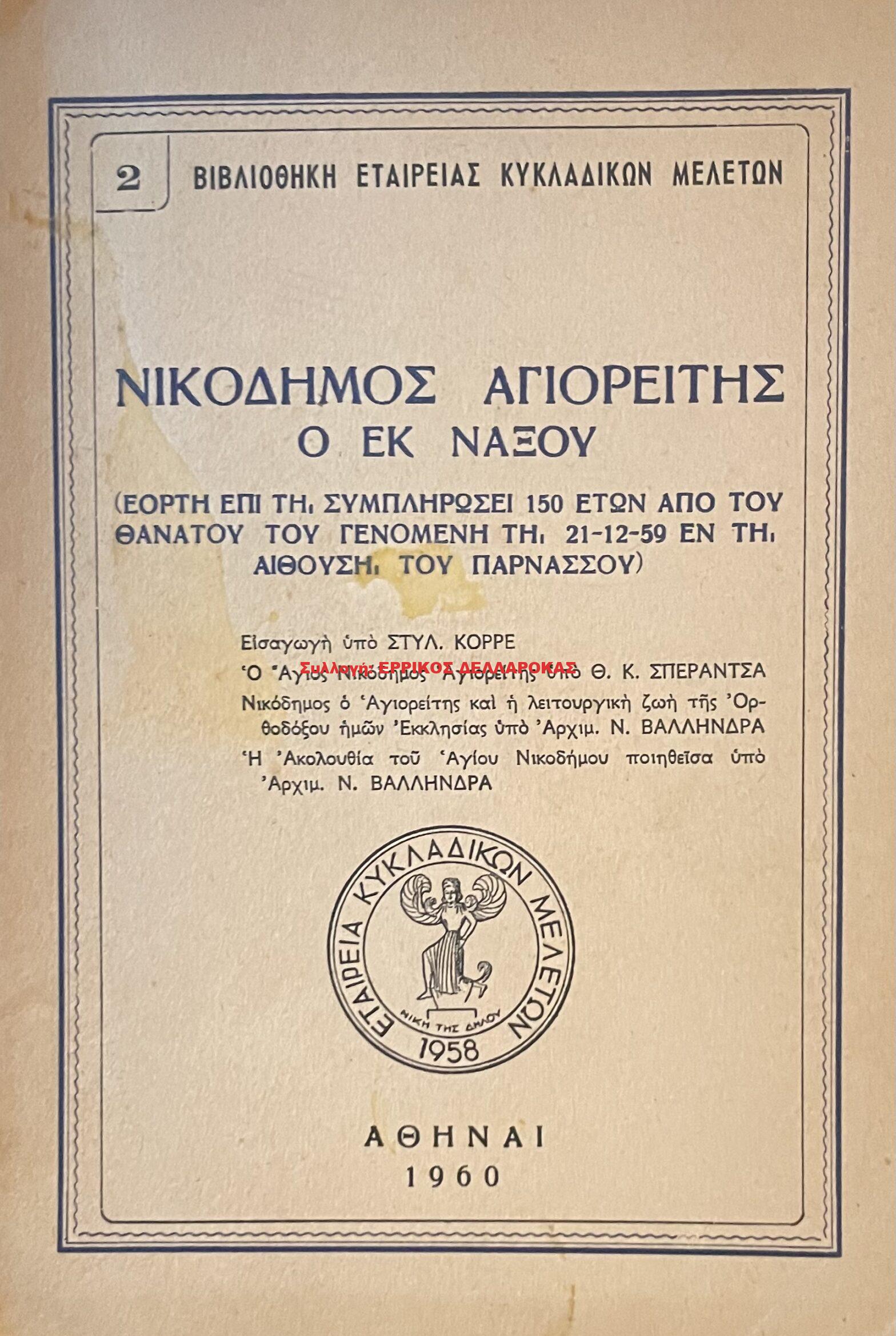 1960 ΝΙΚΟΔΗΜΟΣ ΑΓΙΟΡΕΙΤΗΣ
