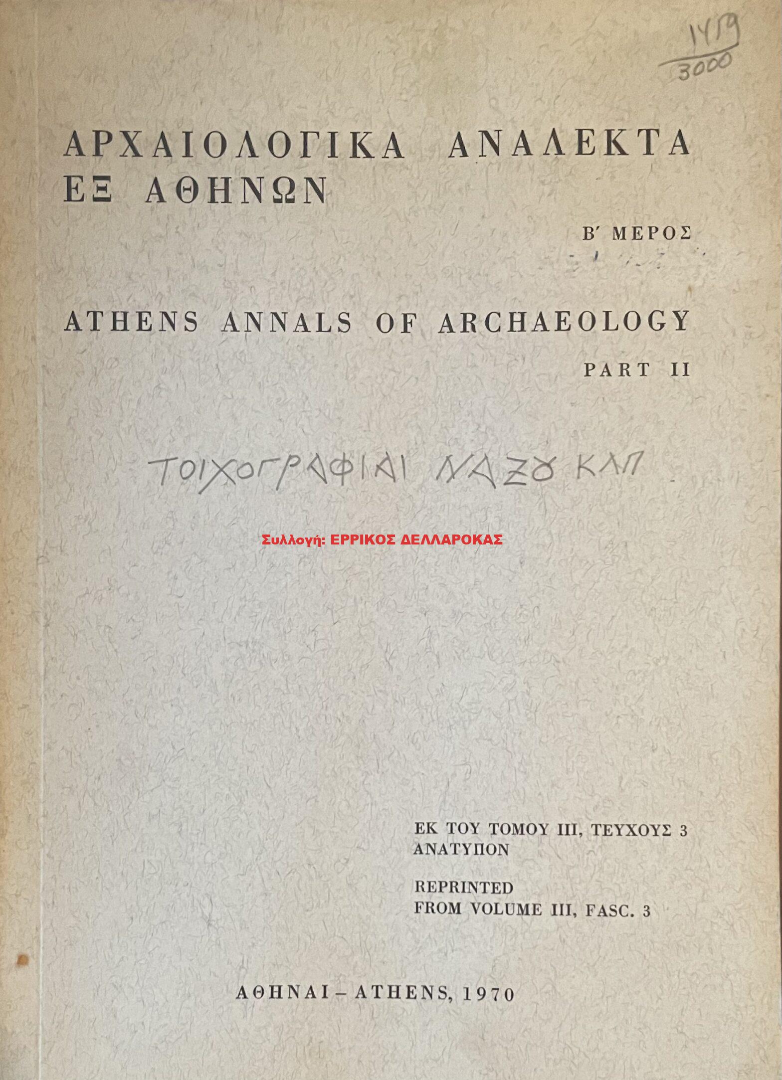 1970 ΑΡΧΑΙΟΛΟΓΙΚΑ ΑΝΑΛΕΚΤΑ ΕΞ ΑΘΗΝΩΝ