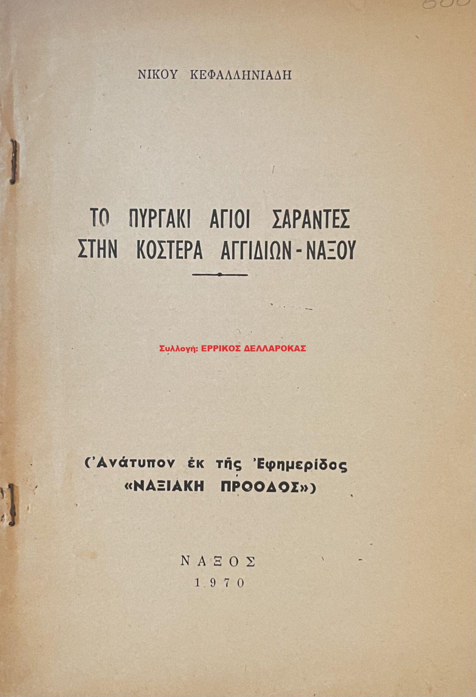1970 ΤΟ ΠΥΡΓΑΚΙ ΑΓΙΟΙ ΣΑΡΑΝΤΕΣ ΣΤΗΝ ΚΟΣΤΕΡΑ ΑΓΓΙΔΙΩΝ ΝΑΞΟΥ