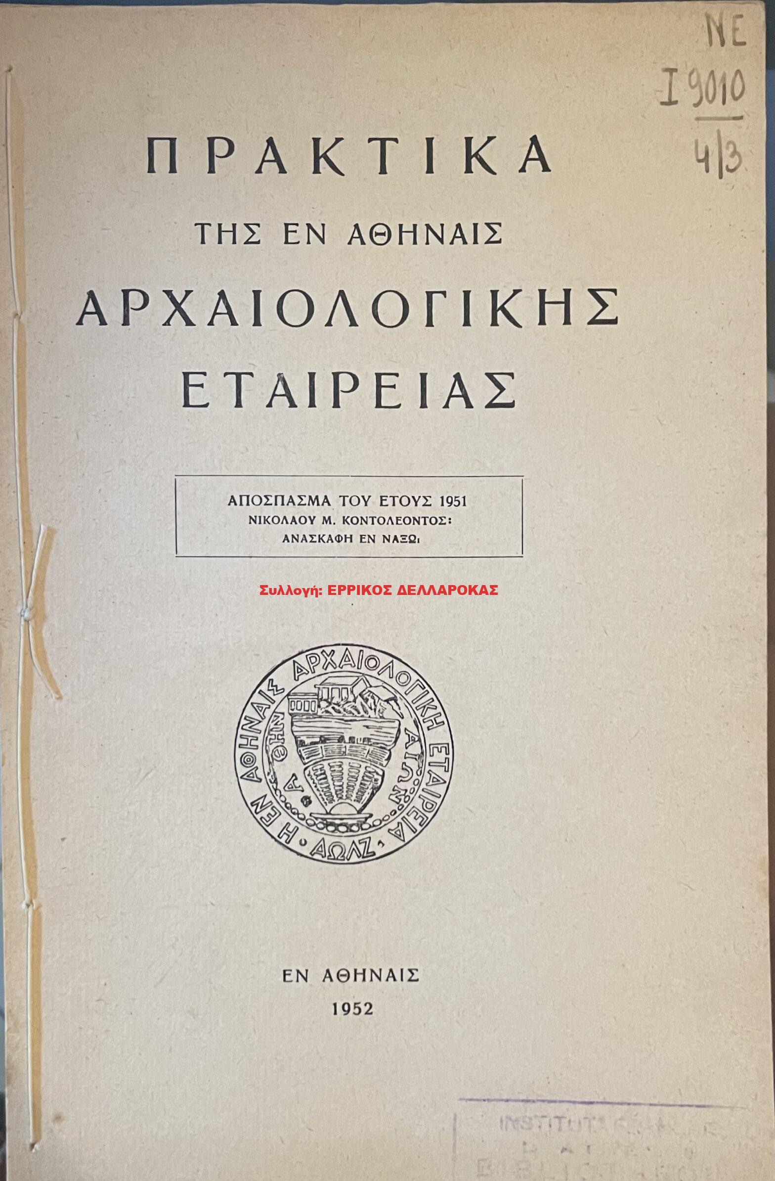 1952 ΠΡΑΚΤΙΚΑ ΤΗΣ ΕΝ ΑΘΗΝΑΙΣ ΑΡΧΑΙΟΛΟΓΙΚΗΣ ΕΤΑΙΡΕΙΑΣ