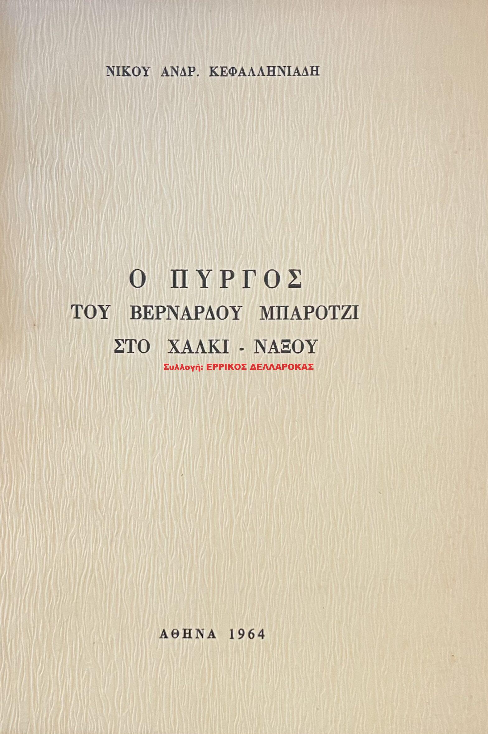 1964 Ο ΠΥΡΓΟΣ ΤΟΥ ΒΕΡΝΑΡΔΟΥ ΜΠΡΟΤΖΙ ΣΤΟ ΧΑΛΚΙ ΝΑΞΟΥ