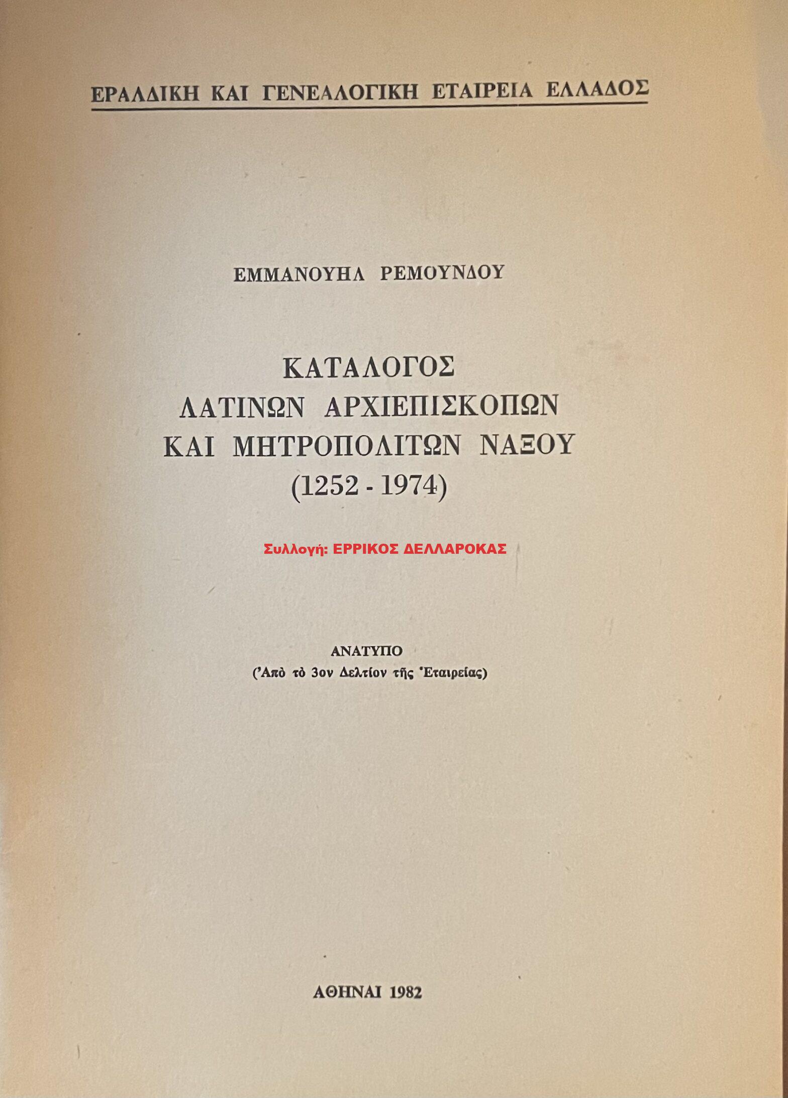 1982 ΚΑΤΑΛΟΓΟΣ ΛΑΤΙΝΩΝ ΑΡΧΙΕΠΙΣΚΟΠΩΝ κ ΜΗΤΡΟΠΟΛΙΤΩΝ ΝΑΞΟΥ
