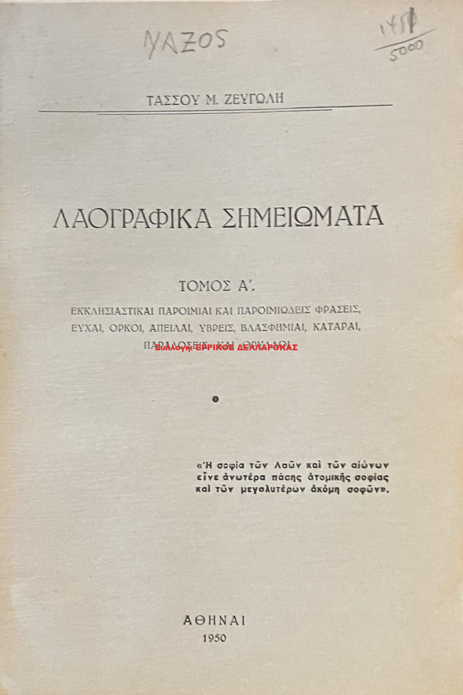 1950 ΛΑΟΓΡΑΦΙΚΑ ΣΗΜΕΙΩΜΑΤΑ
