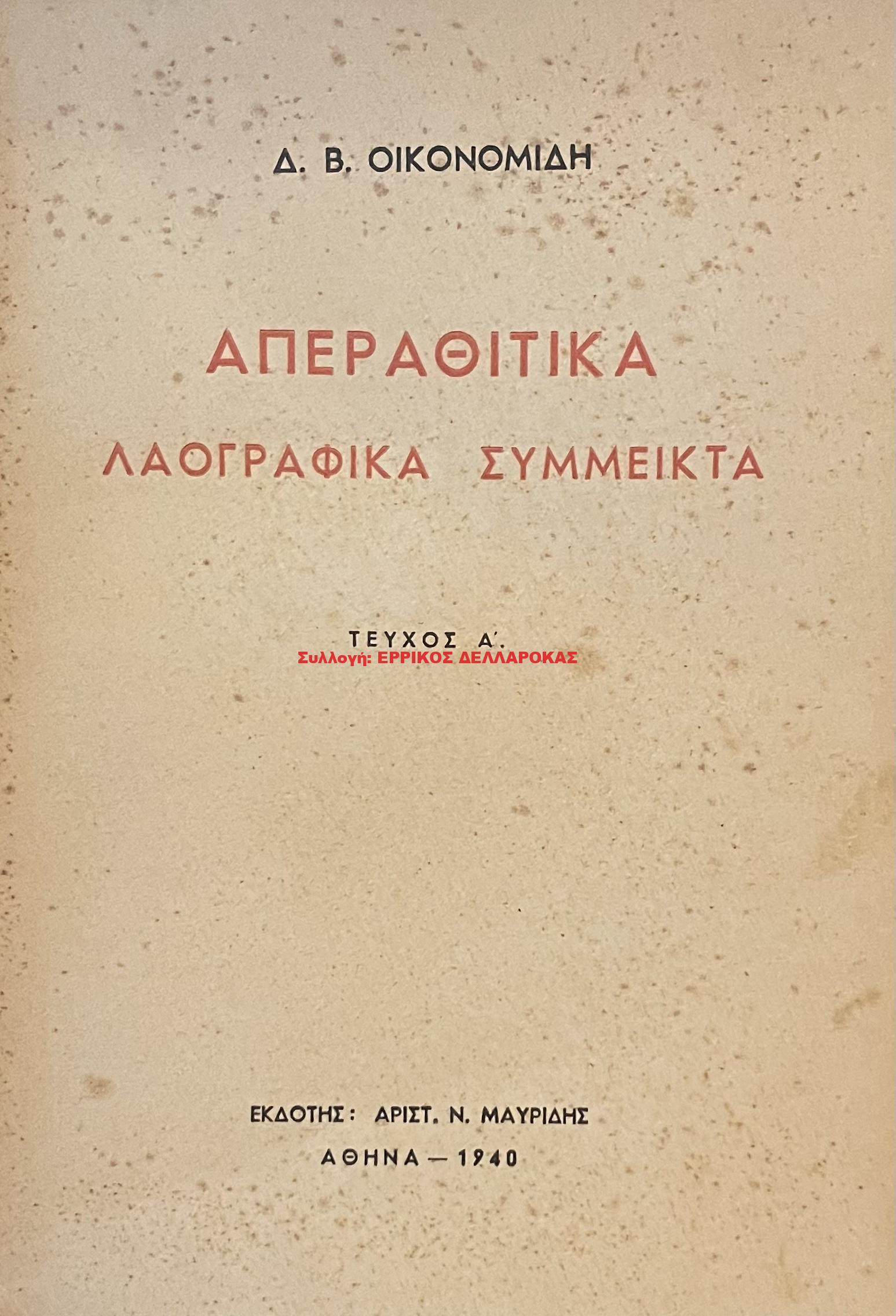 1940 ΑΠΕΡΑΘΙΤΙΚΑ ΛΑΟΓΡΑΦΙΚΑ ΣΥΜΜΕΙΚΤΑ