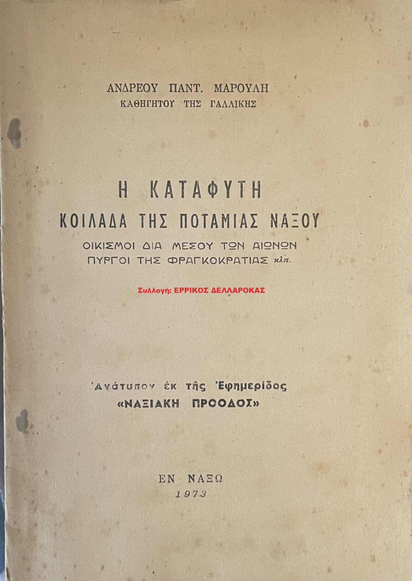 1973 Η ΚΑΤΑΦΥΤΗ ΚΟΙΛΑΔΑ ΤΗΣ ΠΟΤΑΜΙΑΣ ΝΑΞΟΥ