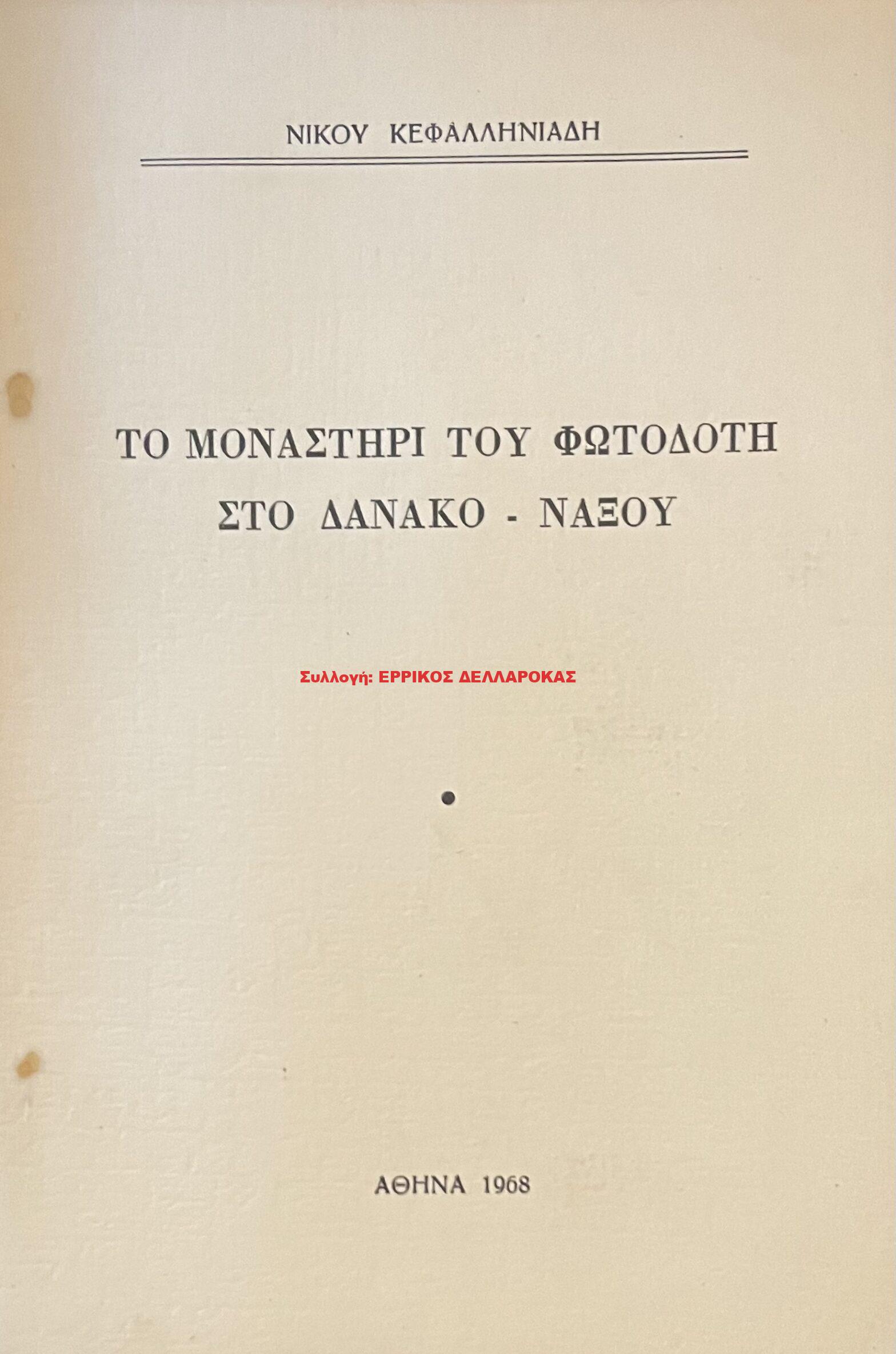 1968 ΤΟ ΜΟΝΑΣΤΗΡΙ ΤΟΥ ΦΩΤΟΔΟΤΗ ΣΤΟ ΔΑΝΑΚΟ ΝΑΞΟΥ