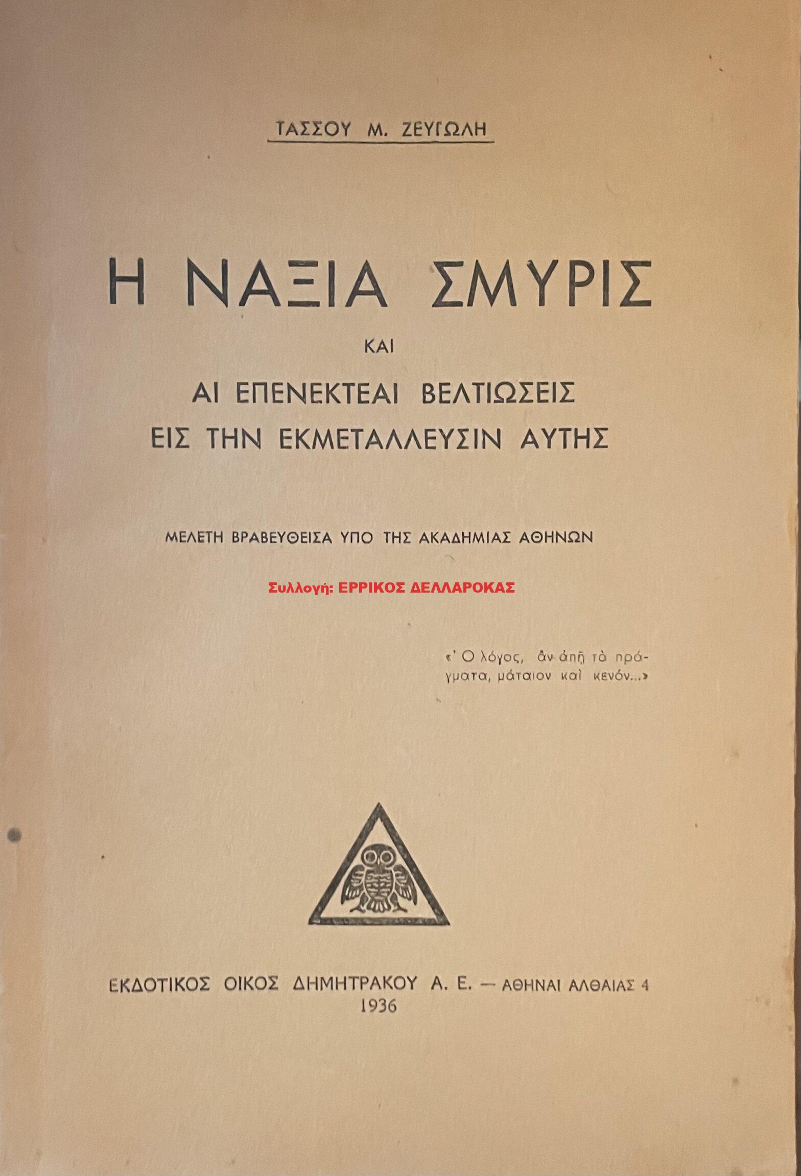 1936 Η ΝΑΞΙΑ ΣΜΥΡΙΣ