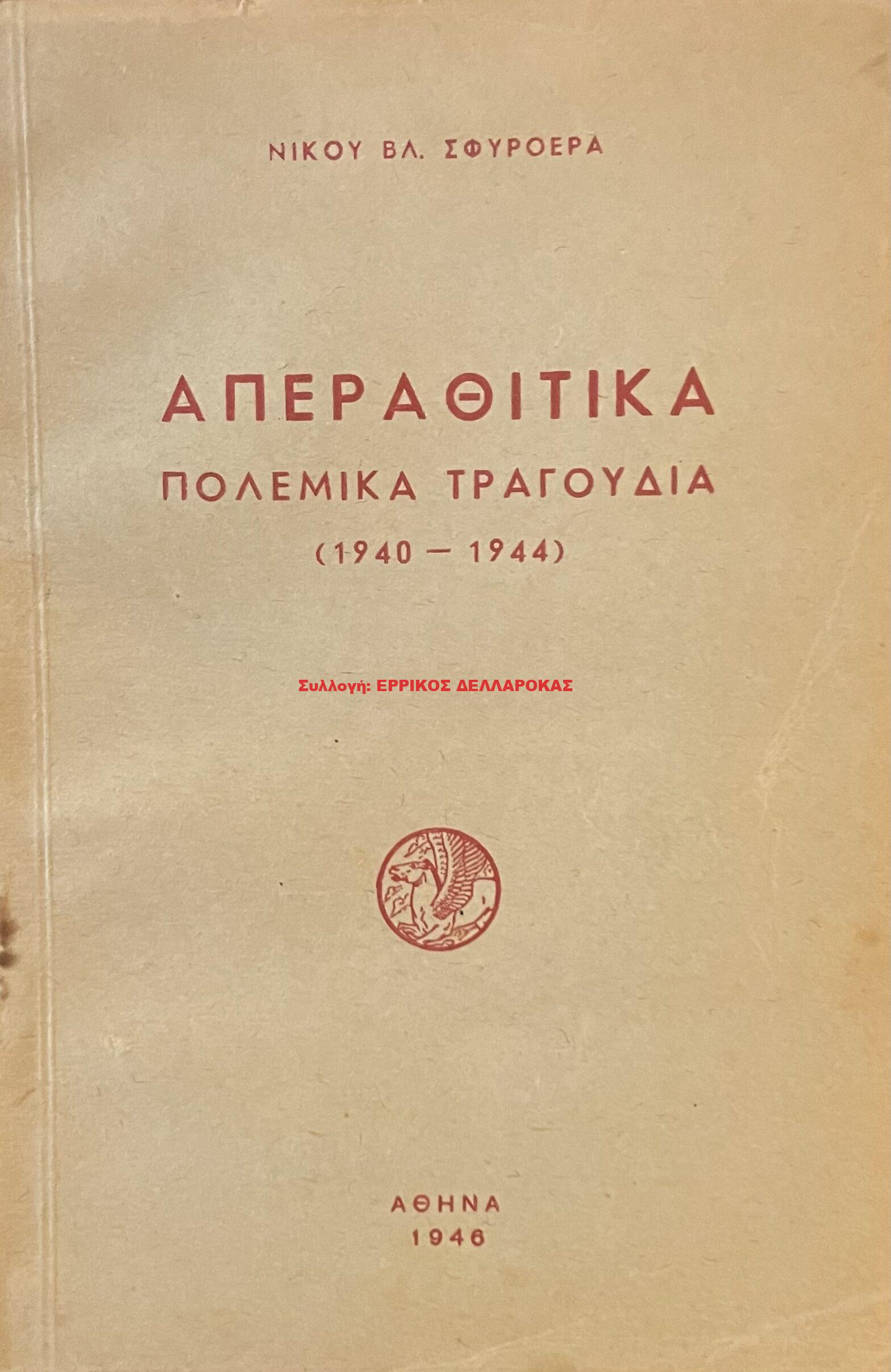 1946 ΑΠΕΡΑΘΙΤΙΚΑ ΠΟΛΕΜΙΚΑ ΤΡΑΓΟΥΔΙΑ