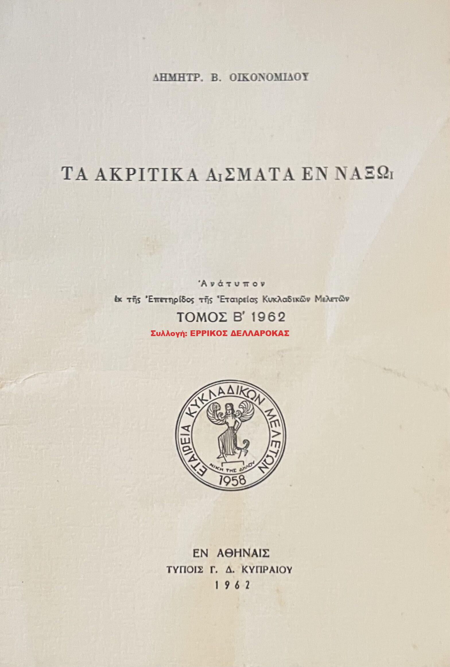 1962 ΤΑ ΑΚΡΙΤΙΚΑ ΑΣΜΑΤΑ ΕΝ ΝΑΞΩ