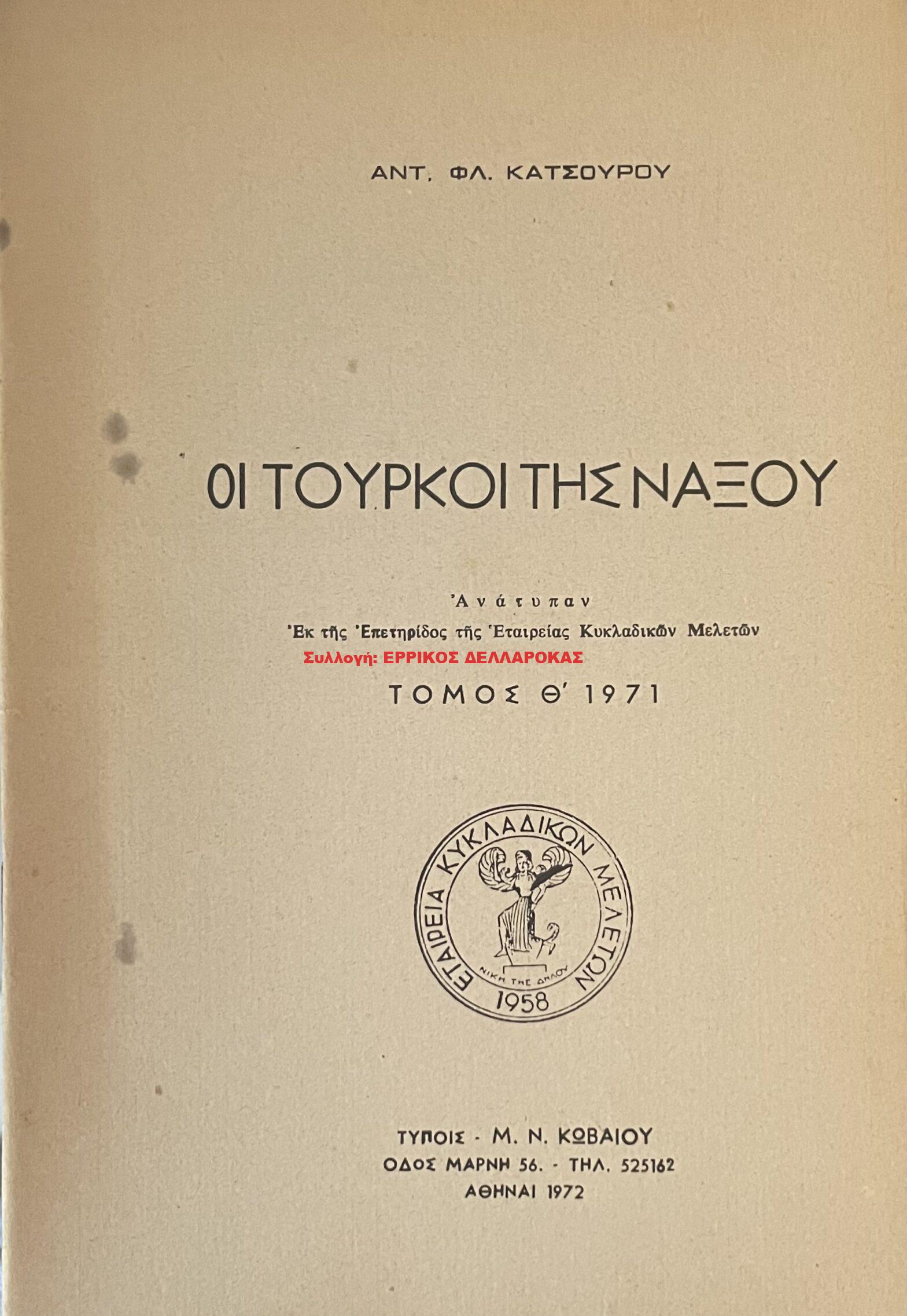 1971 ΟΙ ΤΟΥΡΚΟΙ ΤΗΣ ΝΑΞΟΥ
