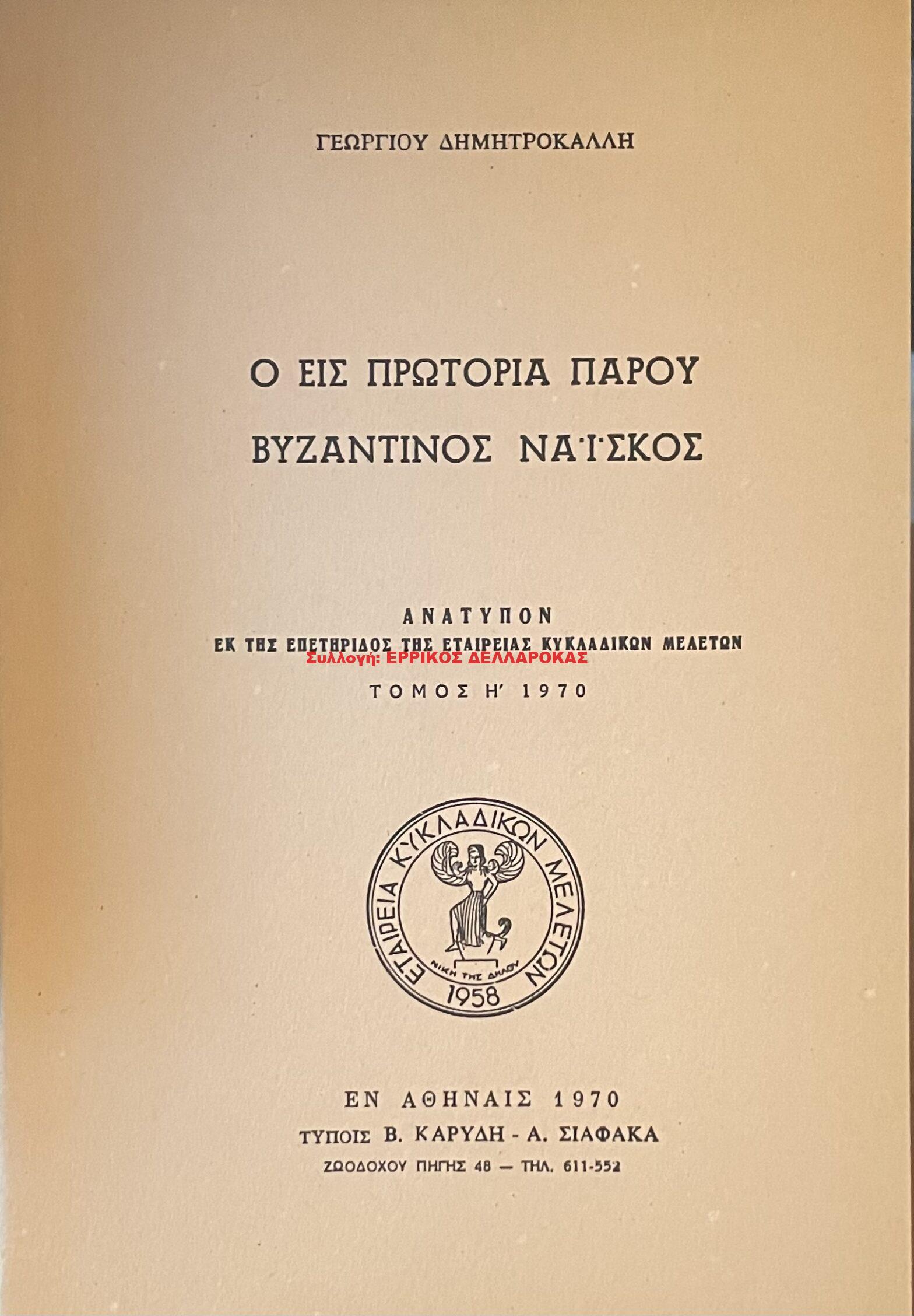 1970 Ο ΕΙΣ ΠΡΩΤΟΡΙΑ ΠΑΡΟΥ ΒΥΖΑΝΤΙΝΟΣ ΝΑΙΣΚΟΣ