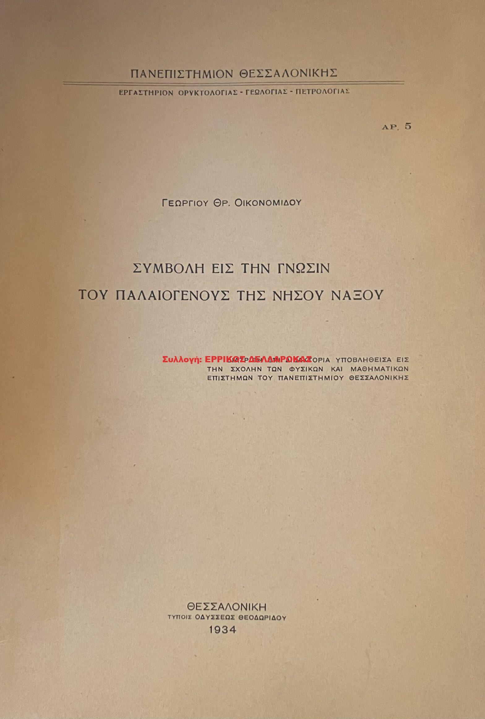 1934 ΣΥΜΒΟΛΗ ΕΙΣ ΤΗΝ ΓΝΩΣΙΝ ΤΟΥ ΠΑΛΑΙΟΓΕΝΟΥΣ ΤΗΣ ΝΗΣΟΥ ΝΑΞΟΥ