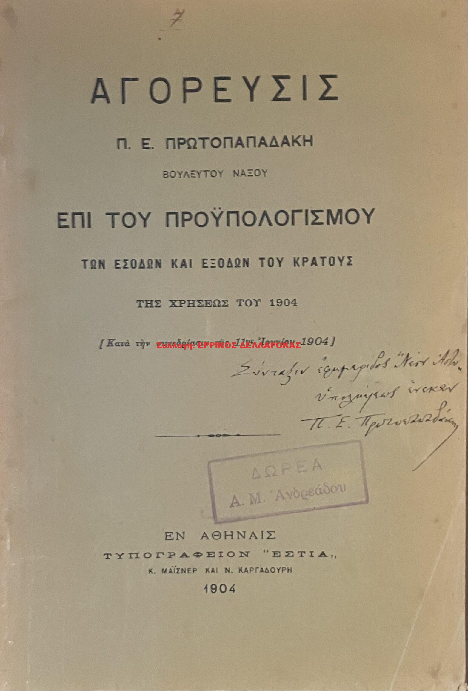 1904 ΑΓΟΡΕΥΣΙΣ Π. Ε ΠΡΩΤΟΠΑΠΑΔΑΚΗ ΒΟΥΛΕΥΤΟΥ ΝΑΞΟΥ