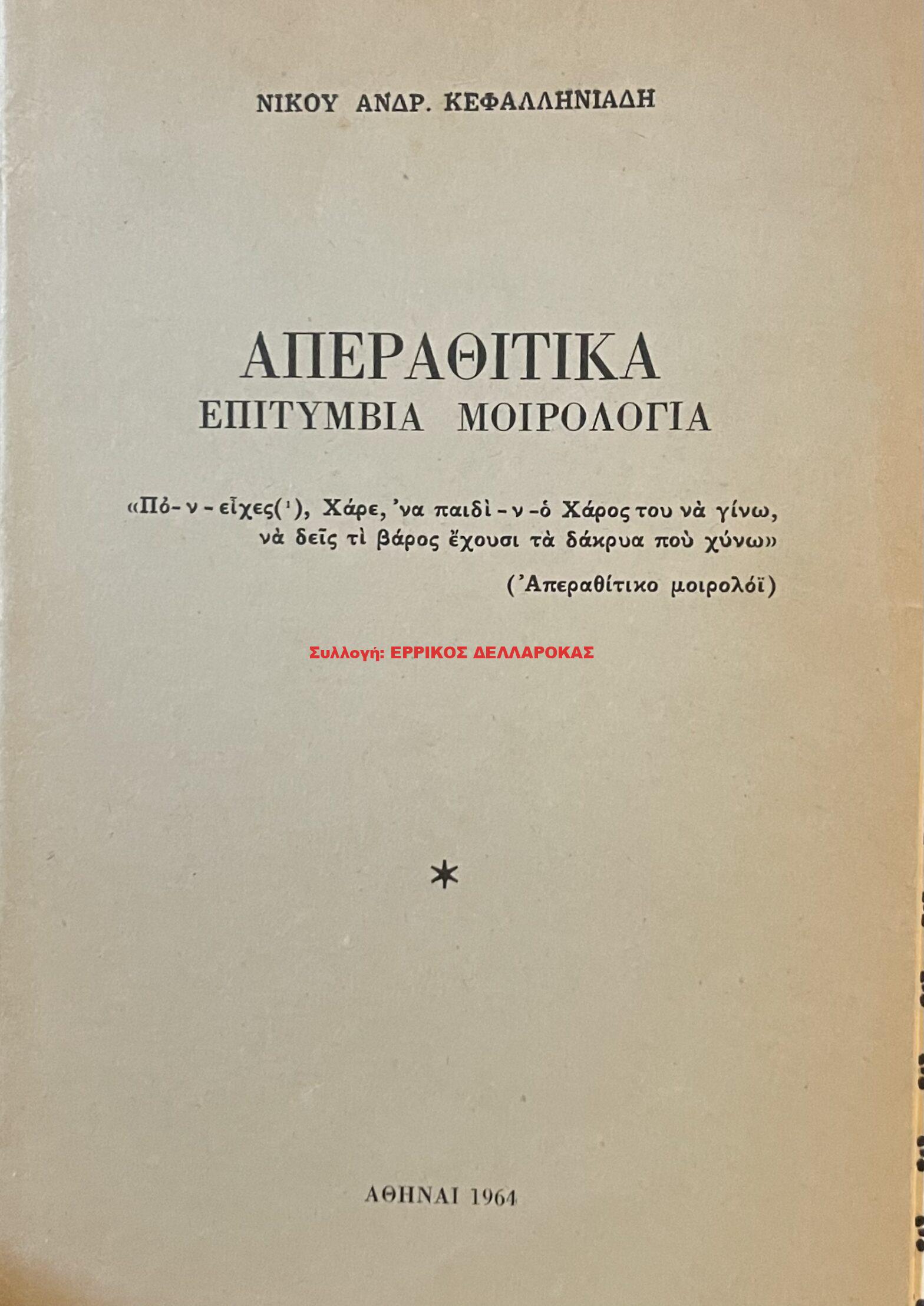 1964 ΑΠΕΡΑΘΙΤΙΚΑ ΕΠΙΤΥΜΒΙΑ ΜΟΙΡΟΛΟΓΙΑ