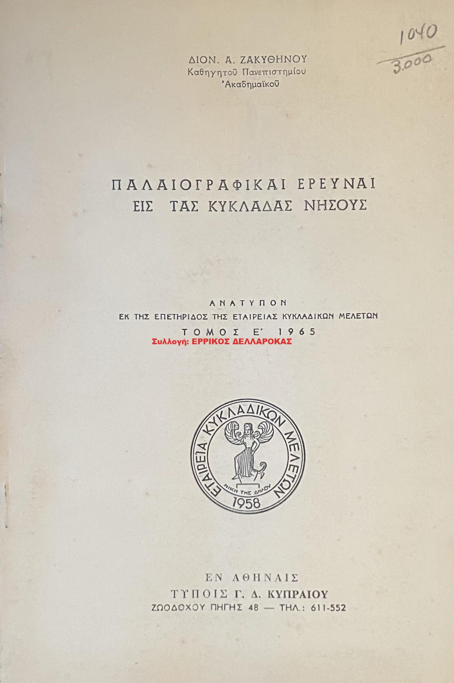 1965 ΠΑΛΑΙΟΓΡΑΦΙΚΑΙ ΕΡΕΥΝΑΙ ΕΙΣ ΤΑΣ ΚΥΚΛΑΔΑΣ ΝΗΣΟΥΣ