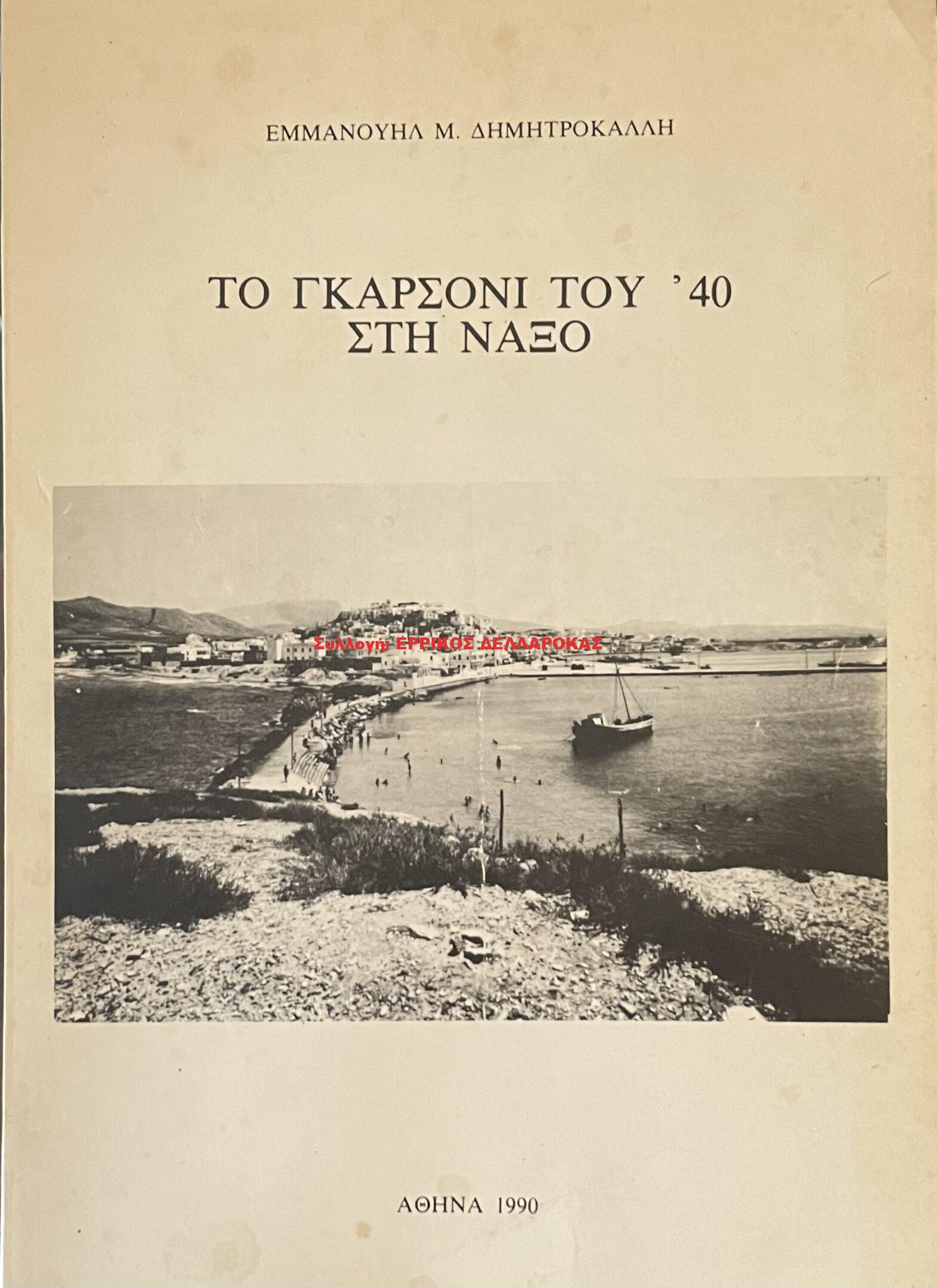 1990 ΤΟ ΓΚΑΡΣΟΝΙ του 40 ΣΤΗ ΝΑΞΟ