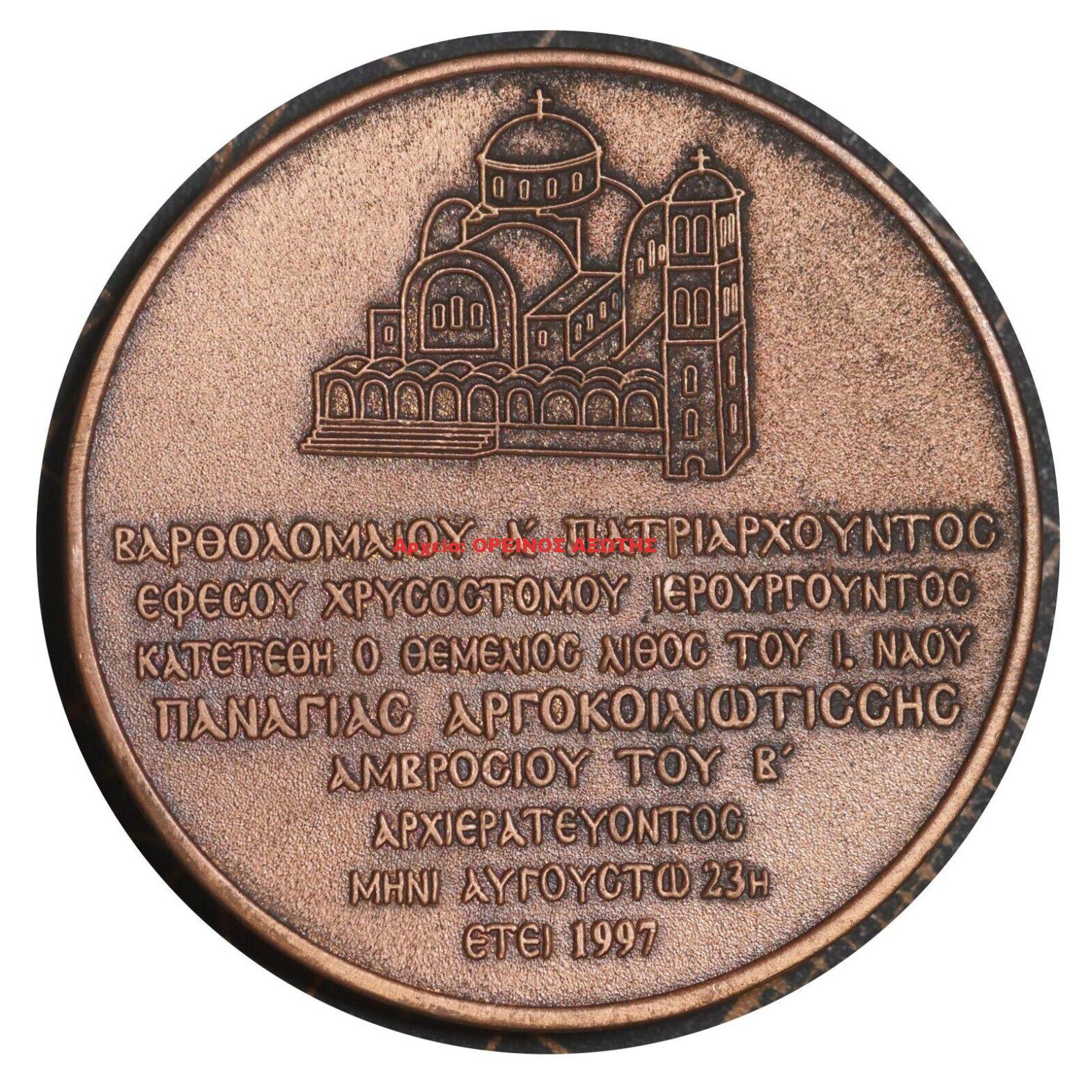 1997 μετάλλιο Παναγίας Αργοκοιλιώτισσας