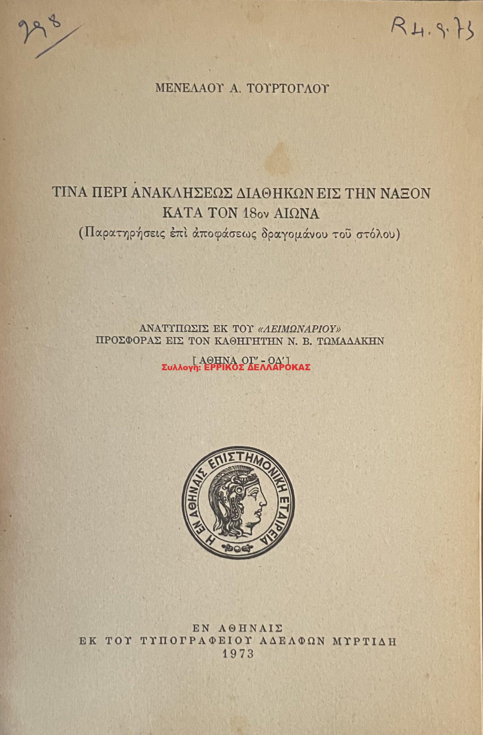 1973 ΤΙΝΑ ΠΕΡΙ ΑΝΑΚΛΗΣΕΩΣ ΔΙΑΘΗΚΩΝ ΕΙΣ ΤΗΝ ΝΑΞΟΝ