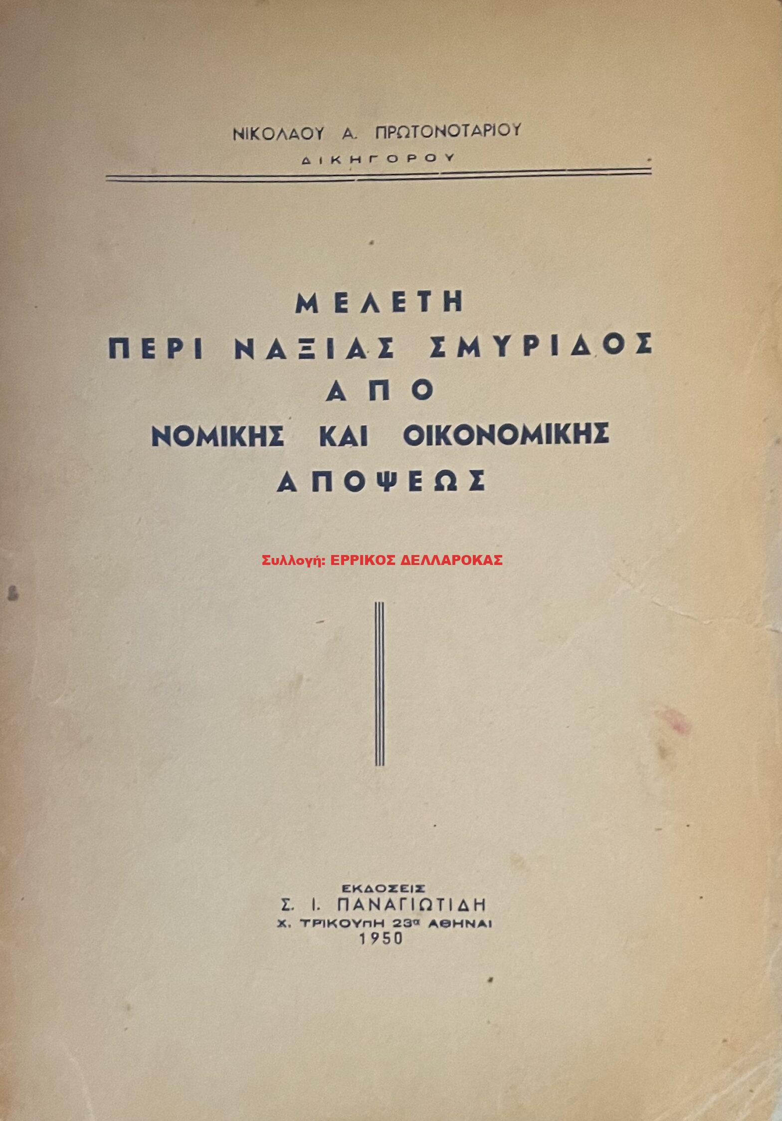 1950 ΜΕΛΕΤΗ ΠΕΡΙ ΝΑΞΙΑΣ ΣΜΥΡΙΔΟΣ ΑΠΟ ΝΟΜΙΜΗΣ Κ ΟΙΚΟΝΟΜΙΚΗΣ ΑΠΟΨΕΩΣ