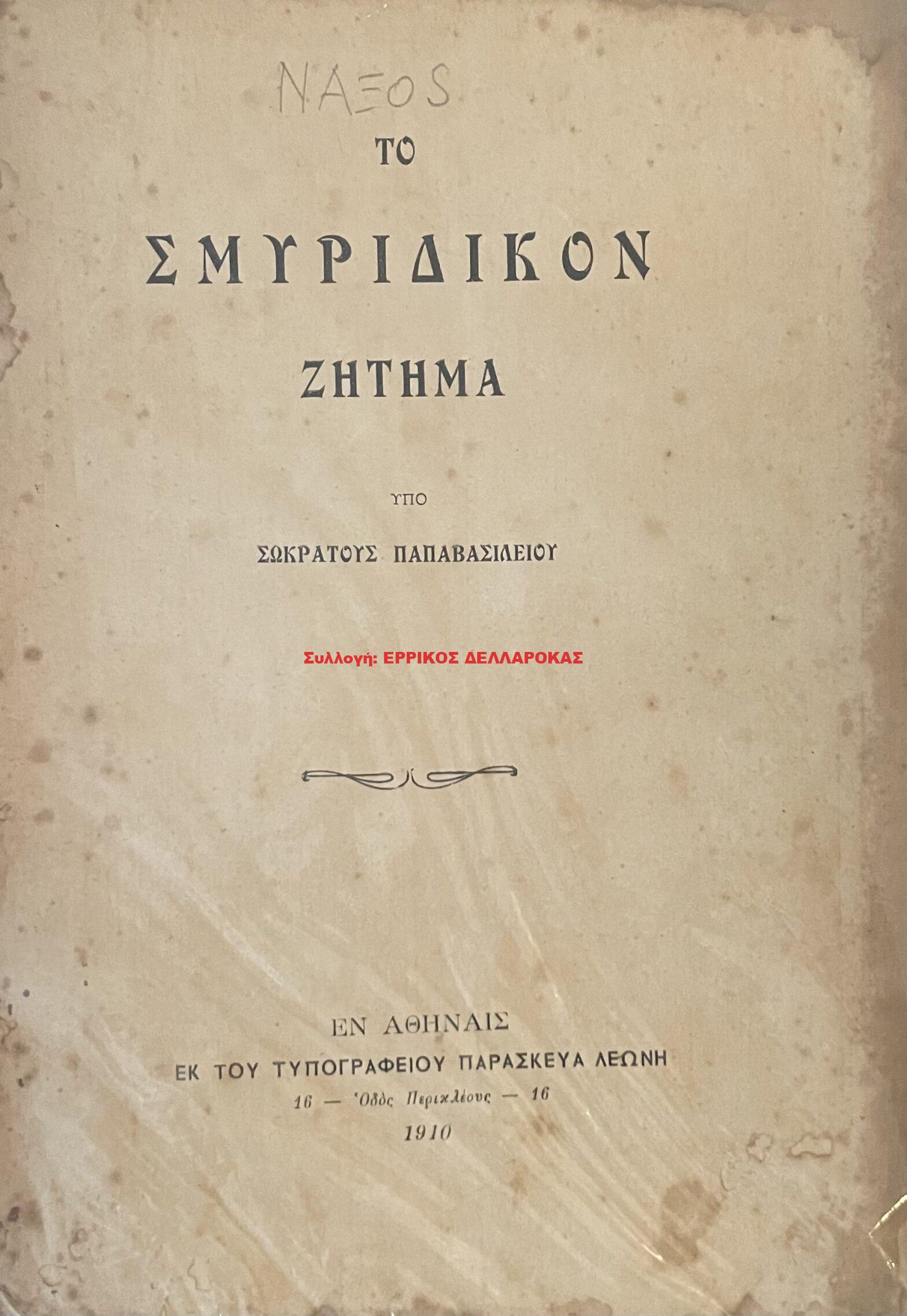 1910 ΤΟ ΣΜΥΡΙΔΙΚΟΝ ΖΗΤΗΜΑ